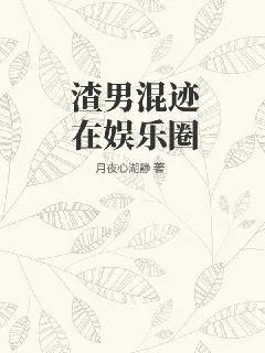 《渣男混迹在娱乐圈》小说封面
