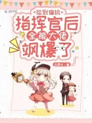 《捡到偏执指挥官后全能大佬飒爆了》小说封面