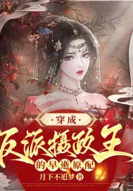 《穿成反派摄政王的的早逝原配》小说封面