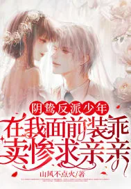 《阴鸷反派少年在我面前装乖卖惨求亲亲》小说封面