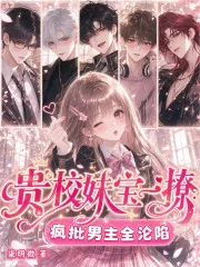 《贵校妹宝一撩,疯批男主全沦陷》小说封面