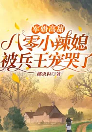 《军婚高甜:八零小辣媳被兵王宠哭了》小说封面