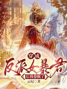 《穿成反派女暴君后我卷疯了》小说封面
