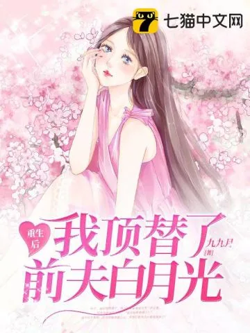 《重生后我顶替了前夫白月光许知意》小说封面