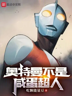 《奥特曼不是咸蛋超人》小说封面
