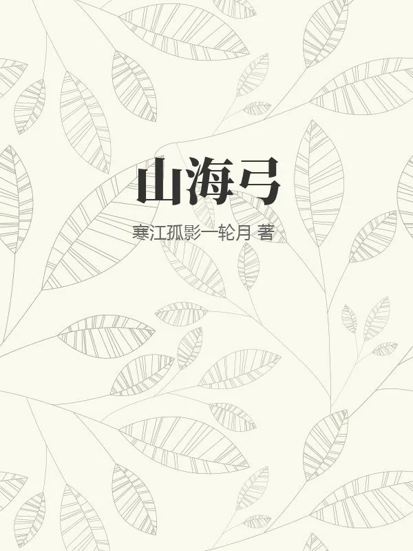 《山海弓》小说封面