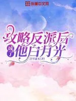 《攻略反派后成了他白月光》小说封面