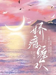 《娇瘾缠欢》小说封面