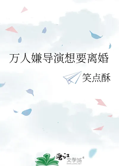 《万人嫌导演想要离婚》小说封面