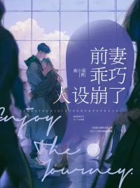 《前妻乖巧人设崩了》小说封面