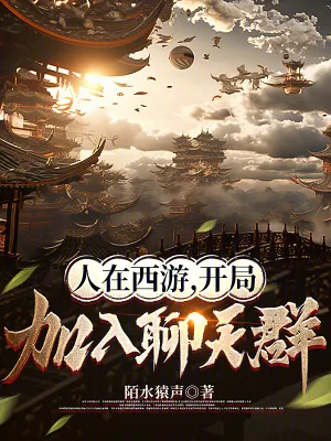 《人在西游,开局加入聊天群》小说封面