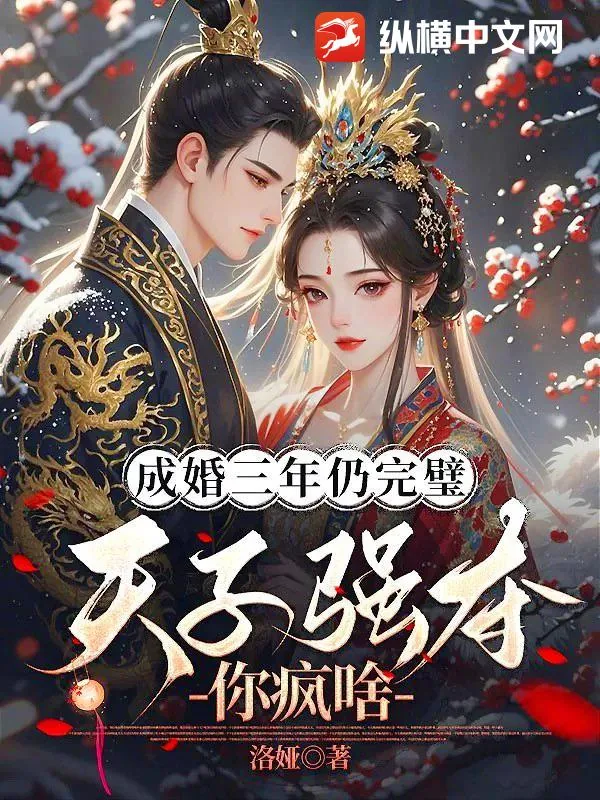 《成婚三年仍完璧,天子强夺你疯啥》小说封面