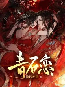 《青石恋》小说封面