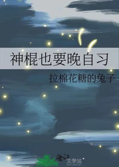 《神棍也要晚自习》小说封面