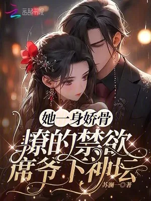 《她一身娇骨,撩的禁欲席爷下神坛》小说封面