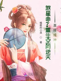 《煞星命？重生空间逆天，直接成神》小说封面