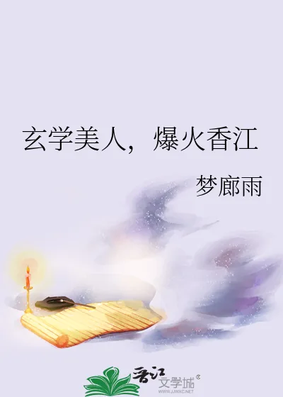《玄学美人，爆火香江》小说封面