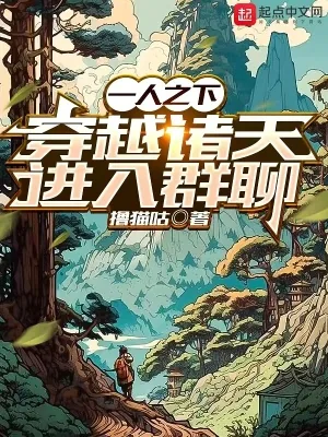 《一人之下,穿越诸天进入群聊》小说封面
