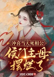 《冲喜当天死相公，侯门主母摆烂了》小说封面