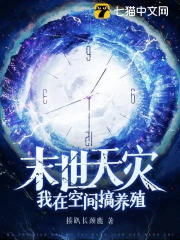 《末世天灾:我在空间搞养殖》小说封面
