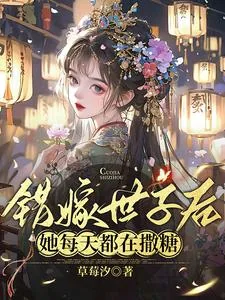 《错嫁世子后，她每天都在撒糖》小说封面