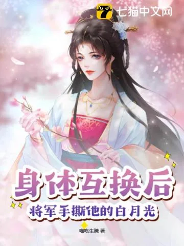 《身体互换后,将军手撕他的白月光》小说封面