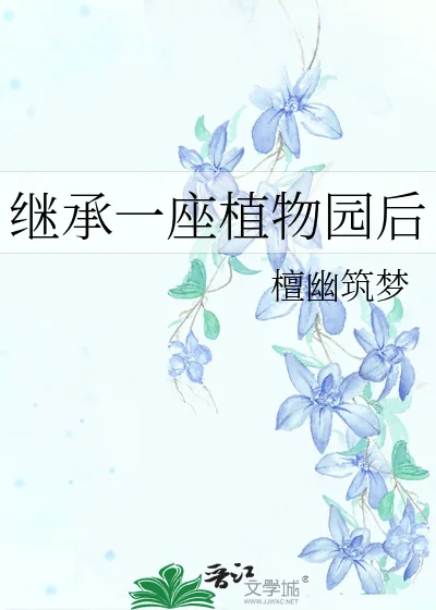 《继承一座植物园后》小说封面