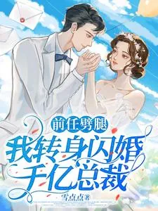 《前任劈腿，我转身闪婚千亿总裁》小说封面