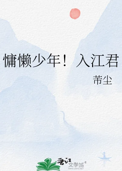 《慵懒少年!入江君》小说封面