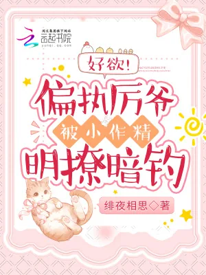 《好欲!偏执厉爷被小作精明撩暗钓》小说封面