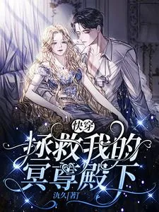 《快穿：拯救我的冥尊殿下》小说封面
