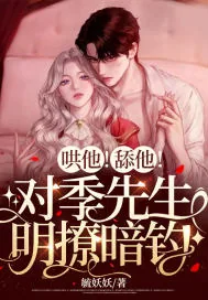 《哄他！舔他！对季先生明撩暗钓》小说封面