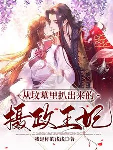 《从坟墓里扒出来的摄政王妃》小说封面