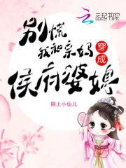 《别慌，我和亲妈穿成侯府婆媳！》小说封面