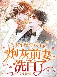 《八零军婚有双宝：炮灰前妻洗白了》小说封面