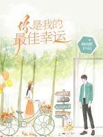 《你是我的最佳幸运》小说封面