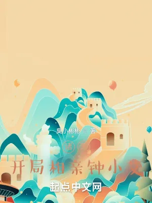《诸天：开局相亲钟小艾》小说封面
