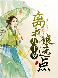 《九千岁，离我娘远点！》小说封面