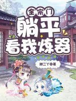 《全宗门躺平看我炼器》小说封面