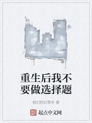 《重生后我不要做选择题》小说封面