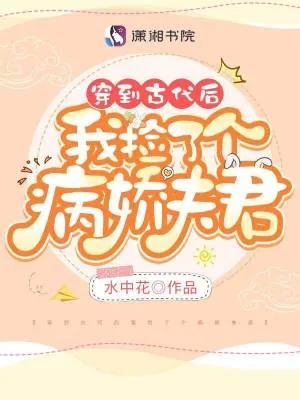 《穿到古代后我捡了个病娇夫君》小说封面