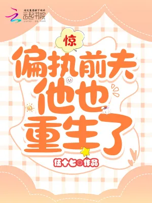 《惊！偏执前夫他也重生了》小说封面