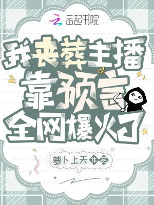 《我丧葬主播,靠预言全网爆火了》小说封面