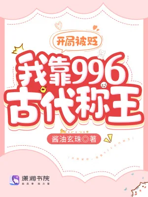 《开局被贬,我靠996古代称王》小说封面