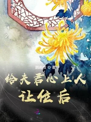 《给夫君心上人让位后》小说封面