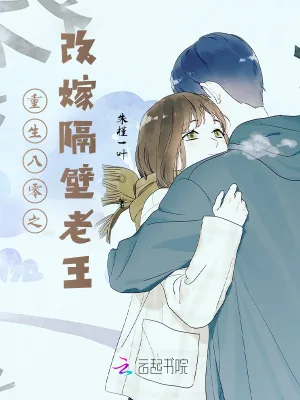 《重生八零之改嫁隔壁老王》小说封面