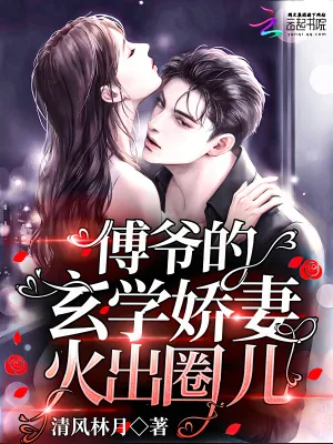 《傅爷的玄学娇妻火出圈儿》小说封面