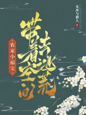 《农家小福宝，带着空间去逃荒》小说封面
