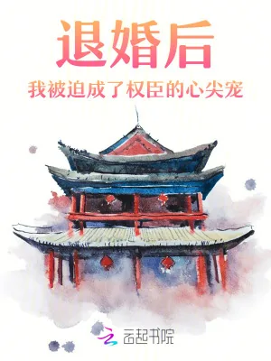 《退婚后,我被迫成了权臣的心尖宠》小说封面