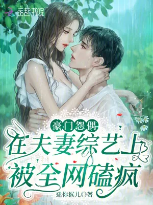 《豪门怨偶在夫妻综艺上被全网磕疯》小说封面